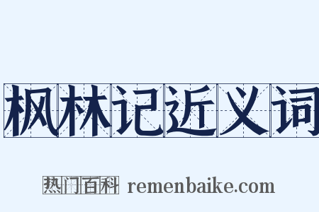 枫林记近义词是什么意思的图片